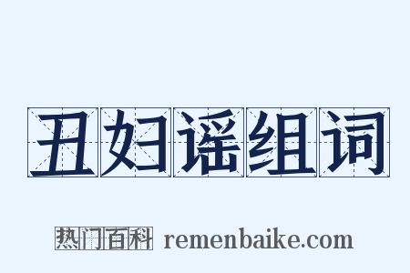 丑妇谣组词是什么意思的图片